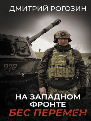 cover image of На Западном фронте. Бес перемен